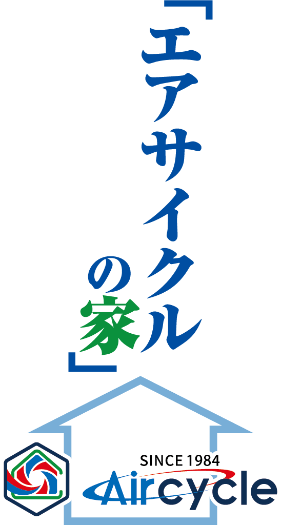 エアサイクルの家